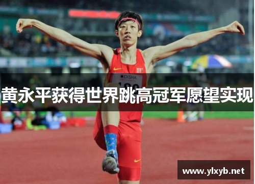 黄永平获得世界跳高冠军愿望实现
