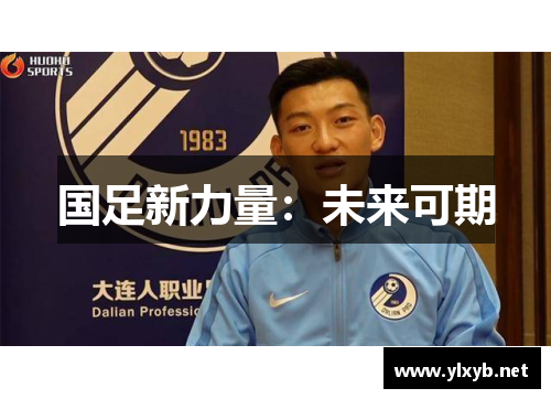 国足新力量：未来可期