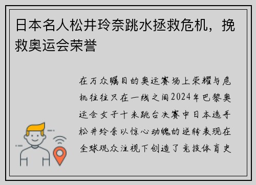 日本名人松井玲奈跳水拯救危机，挽救奥运会荣誉