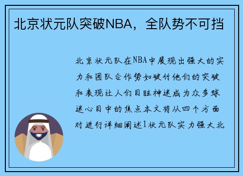 北京状元队突破NBA，全队势不可挡